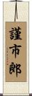 謹市郎 Scroll