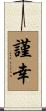 謹幸 Scroll
