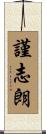 謹志朗 Scroll