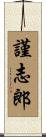謹志郎 Scroll