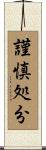 謹慎処分 Scroll