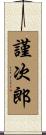 謹次郎 Scroll