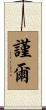 謹爾 Scroll