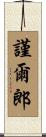 謹爾郎 Scroll