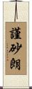謹砂朗 Scroll