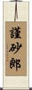 謹砂郎 Scroll