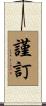 謹訂 Scroll