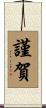 謹賀 Scroll