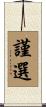 謹選 Scroll