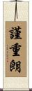 謹重朗 Scroll