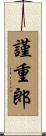 謹重郎 Scroll