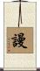 謾 Scroll