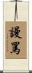 謾罵 Scroll