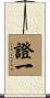 證一 Scroll