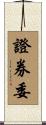 證券委 Scroll