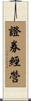 證券經營 Scroll