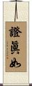 證眞如 Scroll