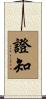 證知 Scroll