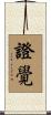 證覺 Scroll