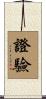 證驗 Scroll