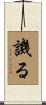 譏る Scroll