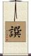 譔 Scroll