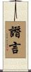 譖言 Scroll