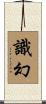 識幻 Scroll