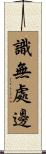 識無處邊 Scroll