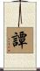 譚 Scroll