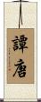 譚唐 Scroll
