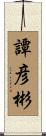 譚彦彬 Scroll