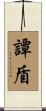 譚盾 Scroll