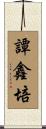 譚鑫培 Scroll