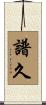 譜久 Scroll