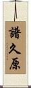 譜久原 Scroll