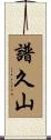 譜久山 Scroll