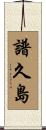 譜久島 Scroll