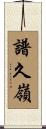 譜久嶺 Scroll