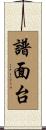 譜面台 Scroll