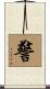 警 Scroll