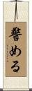 警める Scroll