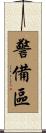 警備區 Scroll