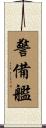 警備艦 Scroll