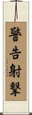 警告射撃 Scroll