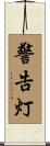警告灯 Scroll