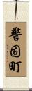 警固町 Scroll