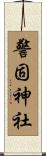 警固神社 Scroll