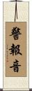警報音 Scroll