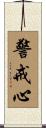 警戒心 Scroll
